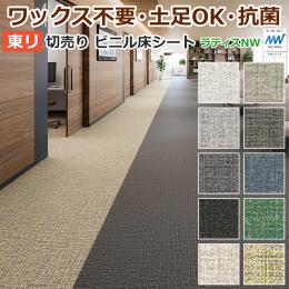 東リ ビニル床シート ノーワックス プレミアNWシリーズ フロアリューム 切売り 約182cm幅 ラティスNW (R) 20FL721～20FL732