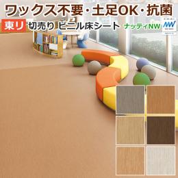 東リ ビニル床シート ノーワックス プレミアNWシリーズ フロアリューム 切売り 約182cm幅 ナッティNW (R) 20FL301～20FL308