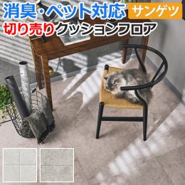 【ペットにおすすめ】 サンゲツ クッションフロア 切売り 約182cm幅 HW12188～HW12189 (R) べトンタイル