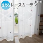 【デザインレースカーテン】 洗える! DESIGN LIFE リコボイル (S) V1338 ボイルカーテン 日本製 洗濯機OK 薄地カーテン