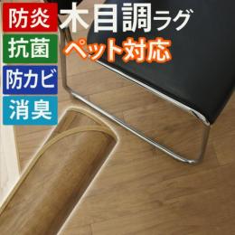 【 期間限定 SALE 】  ダイニングラグカーペット　撥水・防汚ラグマット　2mm厚　オーク6212(Y)　消臭　防炎 抗菌 防カビ機能付き