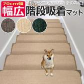 ずれない 吸着 階段マット 幅広 滑り止め付き コード柄 吸着階段マット(Y) 日本製　約20cm×70cm　「15枚入り」