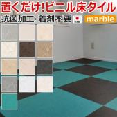 床タイル Kuratetsu Floor marble 接着材不要フローリング 抗菌クラテツフロア マーブル(R) 滑止め付フロアタイル 約50×50cm 8枚入り