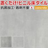 床タイル Kuratetsu Floor concrete 接着材不要フローリング 抗菌クラテツフロア コンクリート(R) 滑止め付フロアタイル 約50×50cm 8枚入り