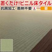 床タイル Kuratetsu Floor tatami 接着材不要フローリング 抗菌クラテツフロア たたみ柄(R) KOH-411 滑止め付フロアタイル 約50×50cm 8枚入り