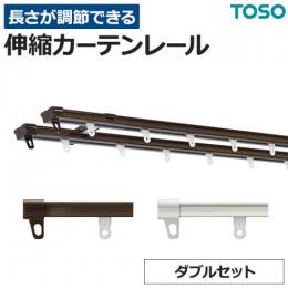 トーソー　カーテンレール　伸縮レール　AJ606 (TT)　ダブルセット　正面付け/天井付け対応
