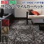 サンゲツタイルカーペット 約50×50cm 1枚 DT-5900 バサラIII (R) 床材 カーペット パネルカーペット マット ラグ DIY 業務用
