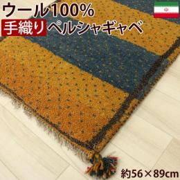 【 期間設定 SALE 】【サイズ限定】 ペルシャギャベ 　玄関マット 手織りラグマット ウール100%(Y)　18P　約56×89cm