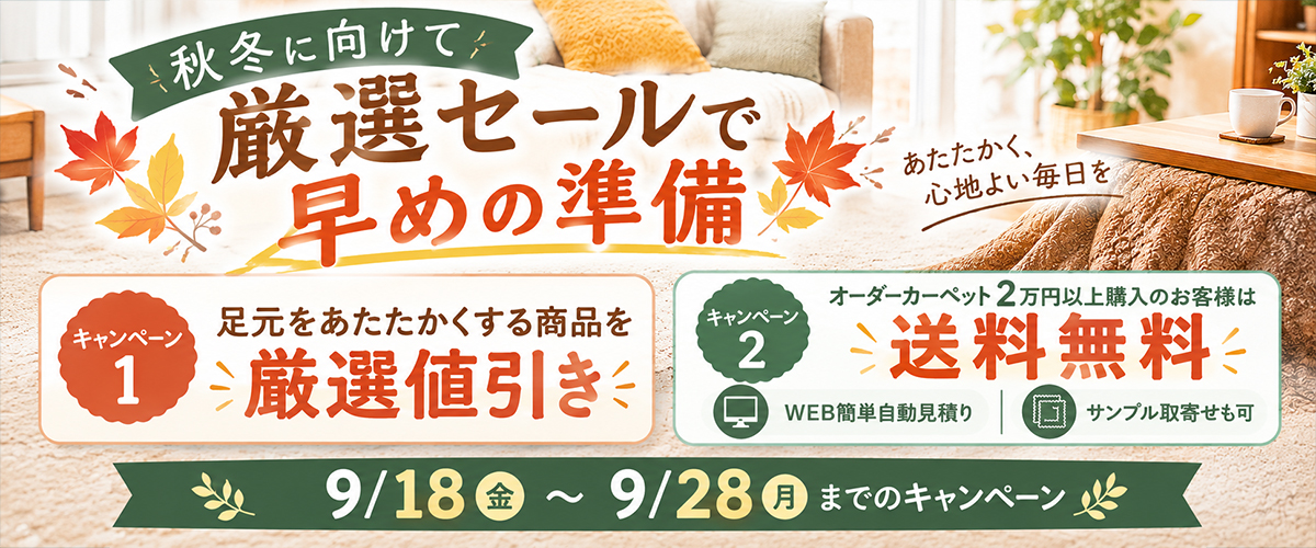 秋冬に向けて足元をあたたかく、冬支度におすすめの商品を厳選したセール開催中!