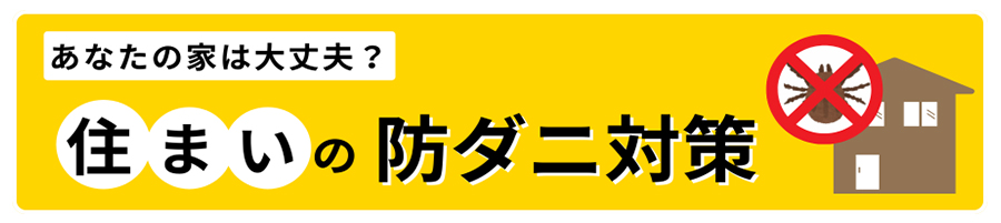 コラム おうちで簡単防ダニ対策