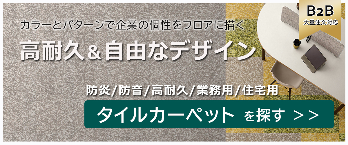 タイルカーペット 高耐久 自由なデザイン B2B 大量注文